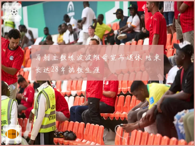 马刺主教练波波维奇宣布退休 结束长达28年执教生涯