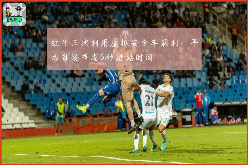 红牛三次利用虚拟安全车获利，平均每场节省6秒进站时间