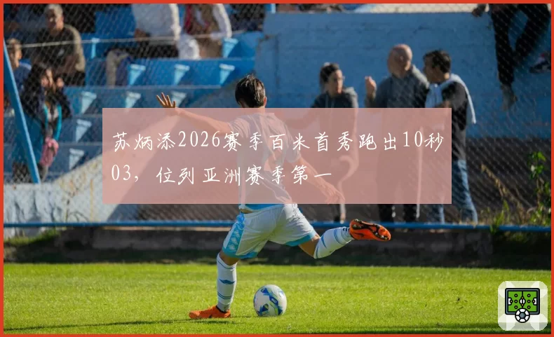 苏炳添2026赛季百米首秀跑出10秒03，位列亚洲赛季第一