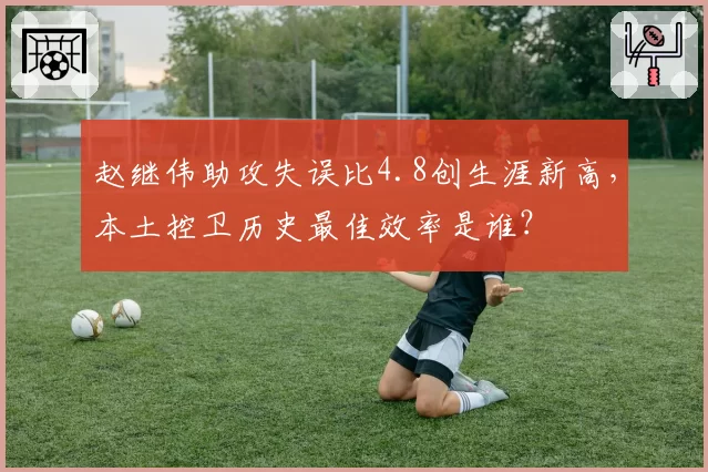 赵继伟助攻失误比4.8创生涯新高，本土控卫历史最佳效率是谁？
