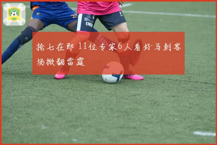 抢七在即 11位专家6人看好马刺客场掀翻雷霆