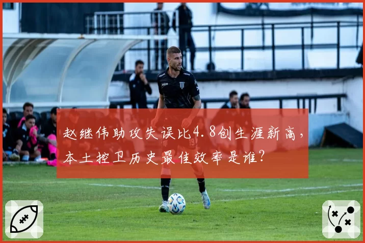 赵继伟助攻失误比4.8创生涯新高，本土控卫历史最佳效率是谁？