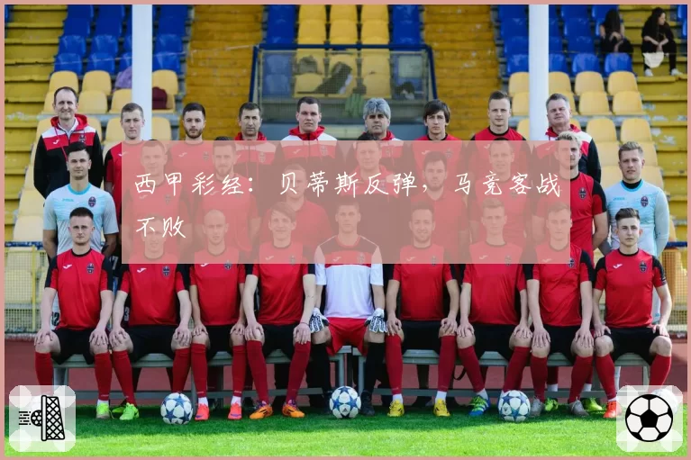 西甲彩经：贝蒂斯反弹，马竞客战不败