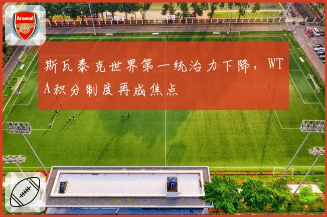 斯瓦泰克世界第一统治力下降，WTA积分制度再成焦点