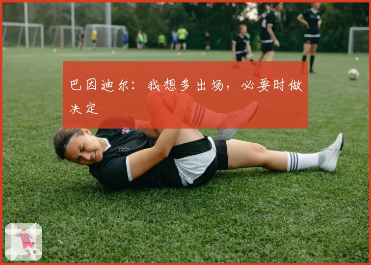 巴因迪尔：我想多出场，必要时做决定