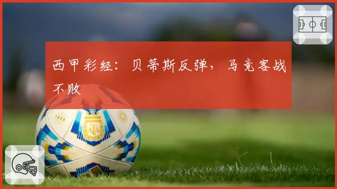 西甲彩经：贝蒂斯反弹，马竞客战不败