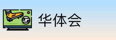 华体会 Logo
